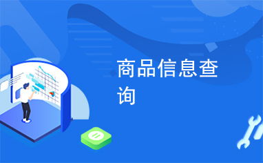 商品信息查詢與信息咨詢 現(xiàn)代消費(fèi)的重要指南